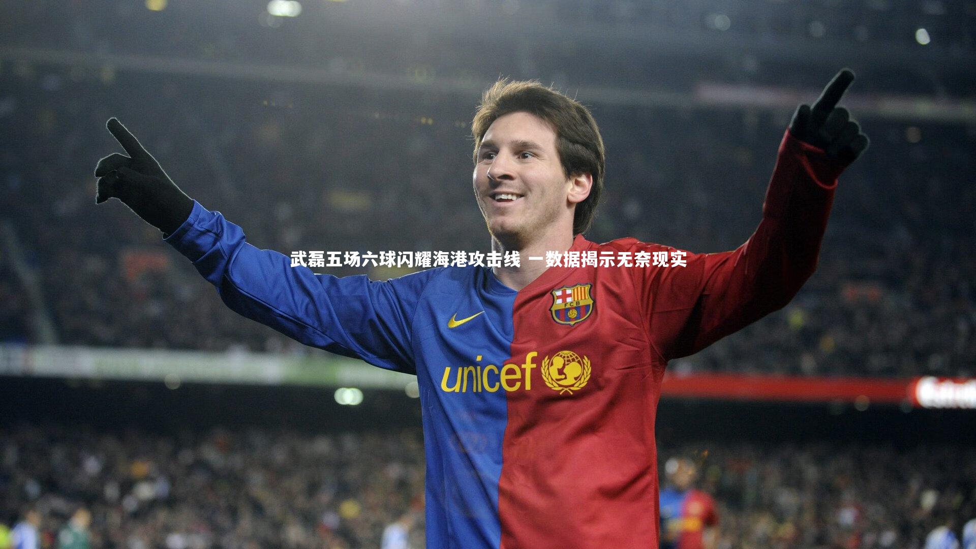 b体育_武磊五场六球闪耀海港攻击线 一数据揭示无奈现实