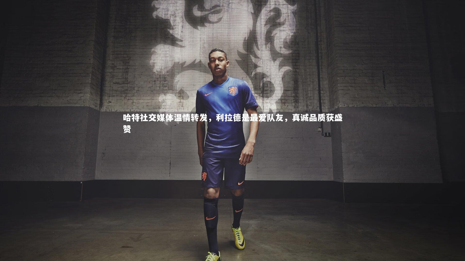 b体育官网_哈特社交媒体温情转发，利拉德是最爱队友，真诚品质获盛赞