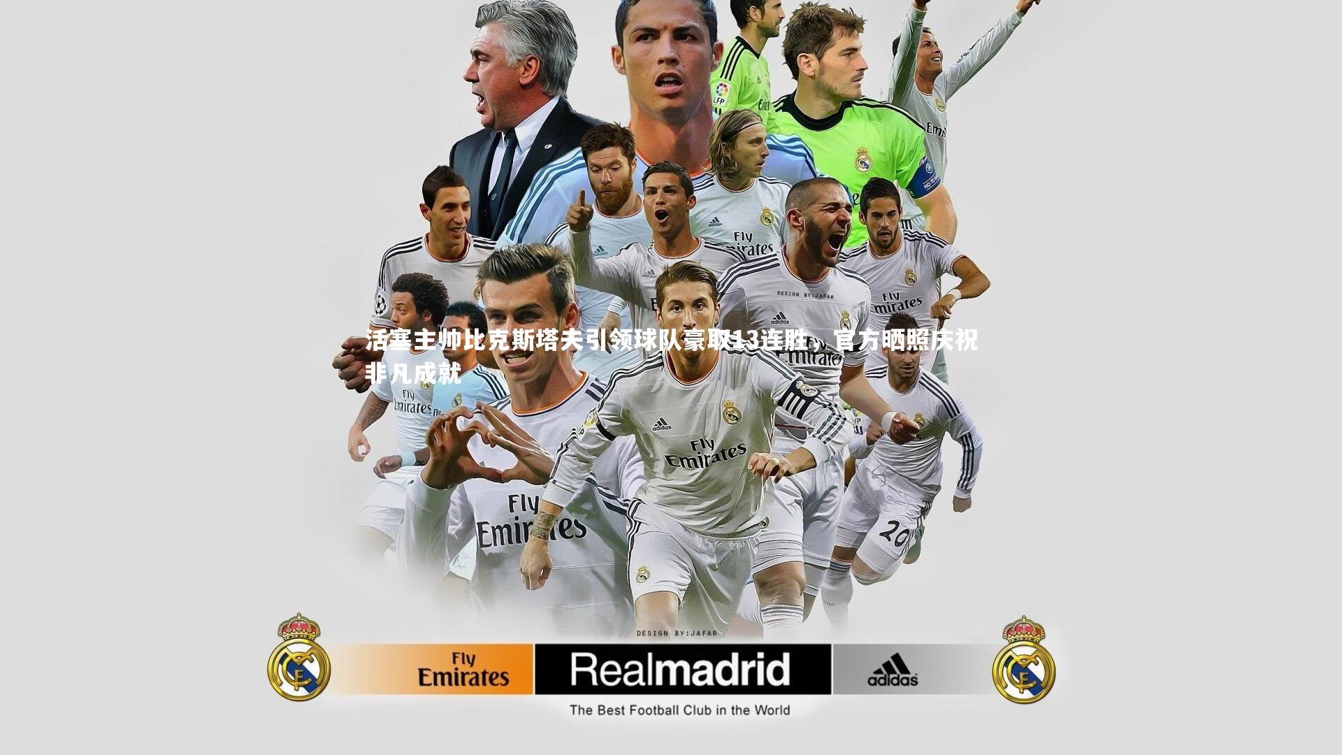 活塞主帅比克斯塔夫引领球队豪取13连胜，官方晒照庆祝非凡成就