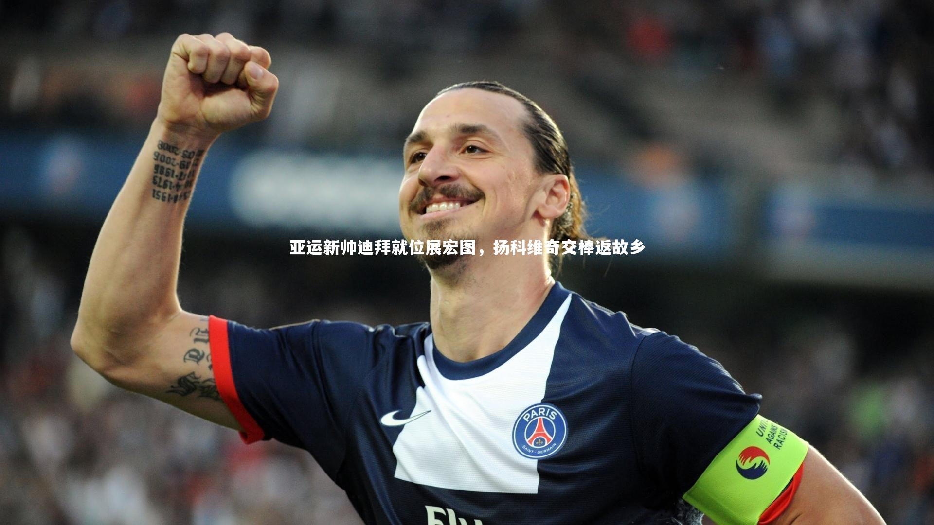 b体育_亚运新帅迪拜就位展宏图，扬科维奇交棒返故乡