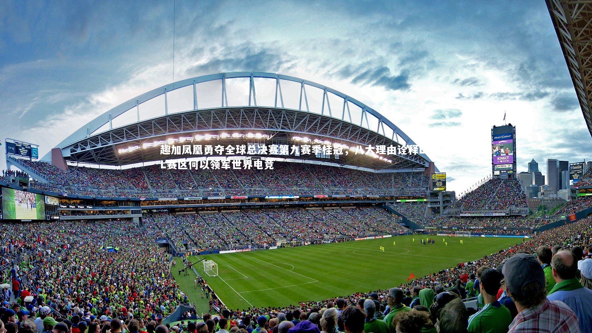 趣加凤凰勇夺全球总决赛第九赛季桂冠，八大理由诠释LPL赛区何以领军世界电竞