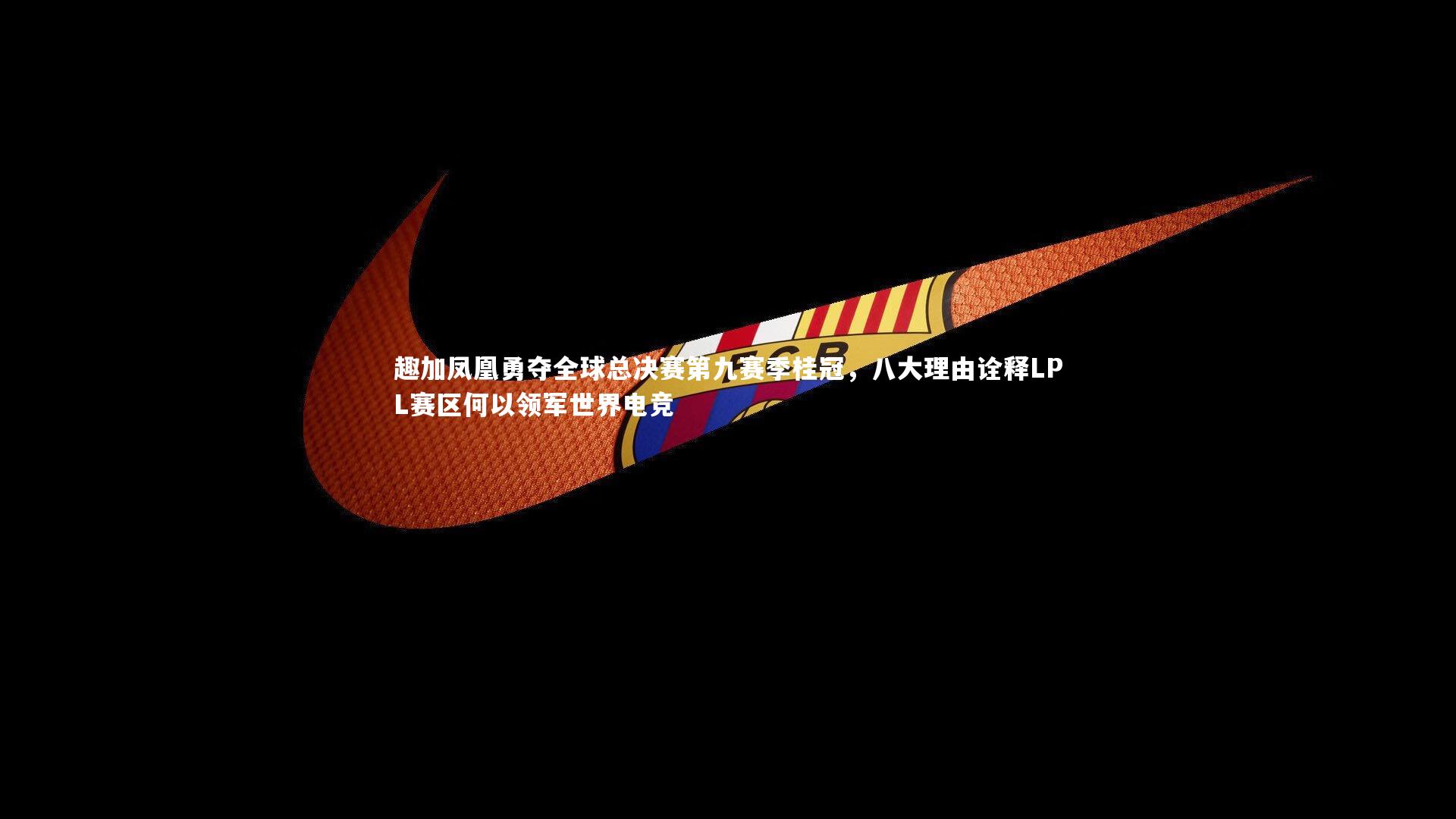 趣加凤凰勇夺全球总决赛第九赛季桂冠，八大理由诠释LPL赛区何以领军世界电竞