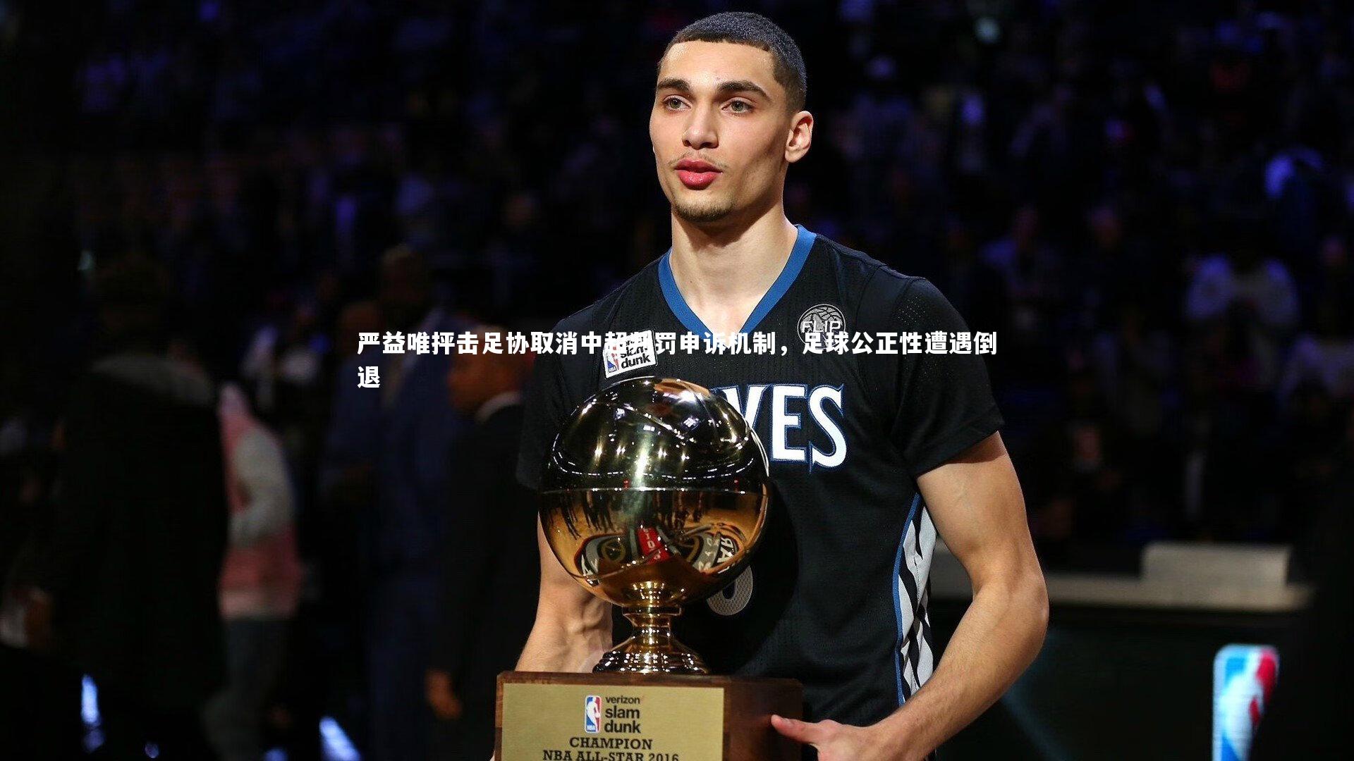 BSPORTS-严益唯抨击足协取消中超判罚申诉机制，足球公正性遭遇倒退