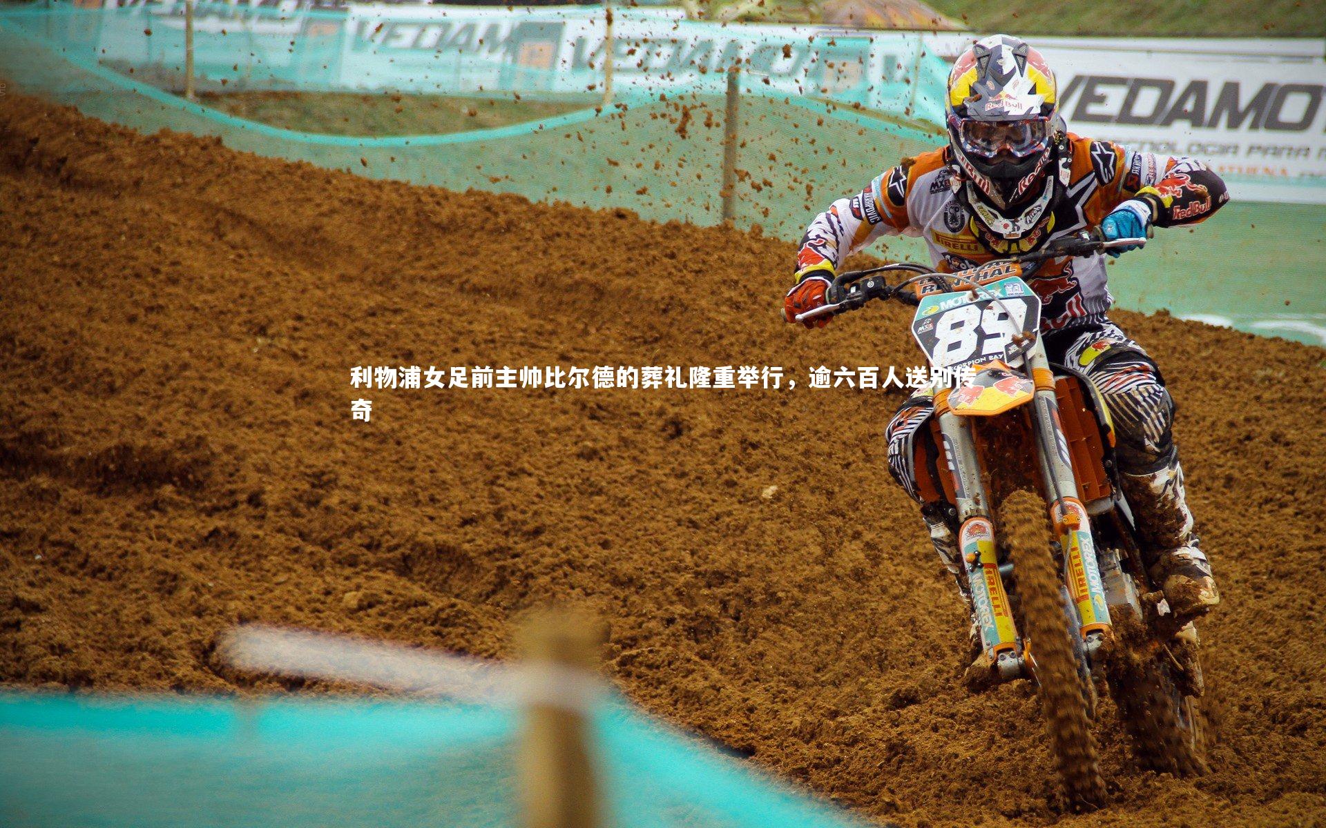 利物浦女足前主帅比尔德的葬礼隆重举行，逾六百人送别传奇