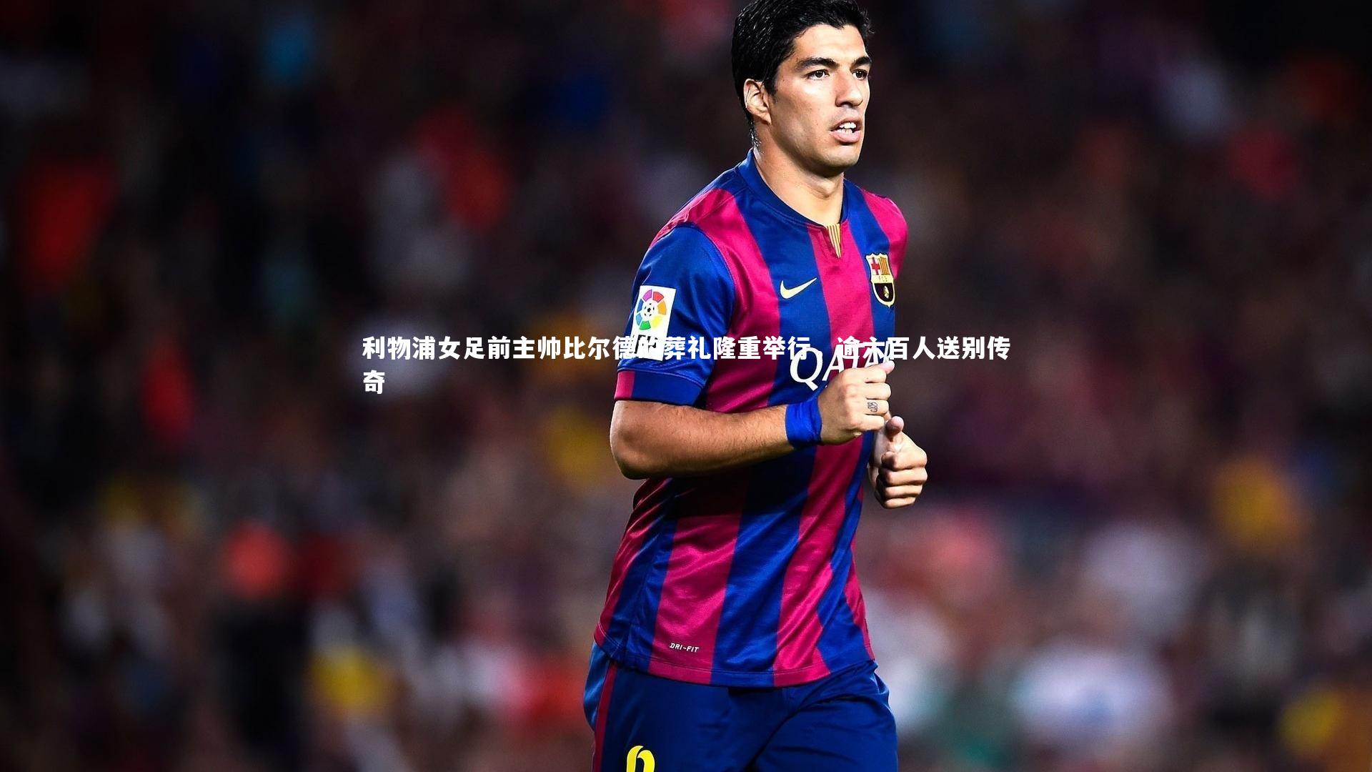 利物浦女足前主帅比尔德的葬礼隆重举行，逾六百人送别传奇