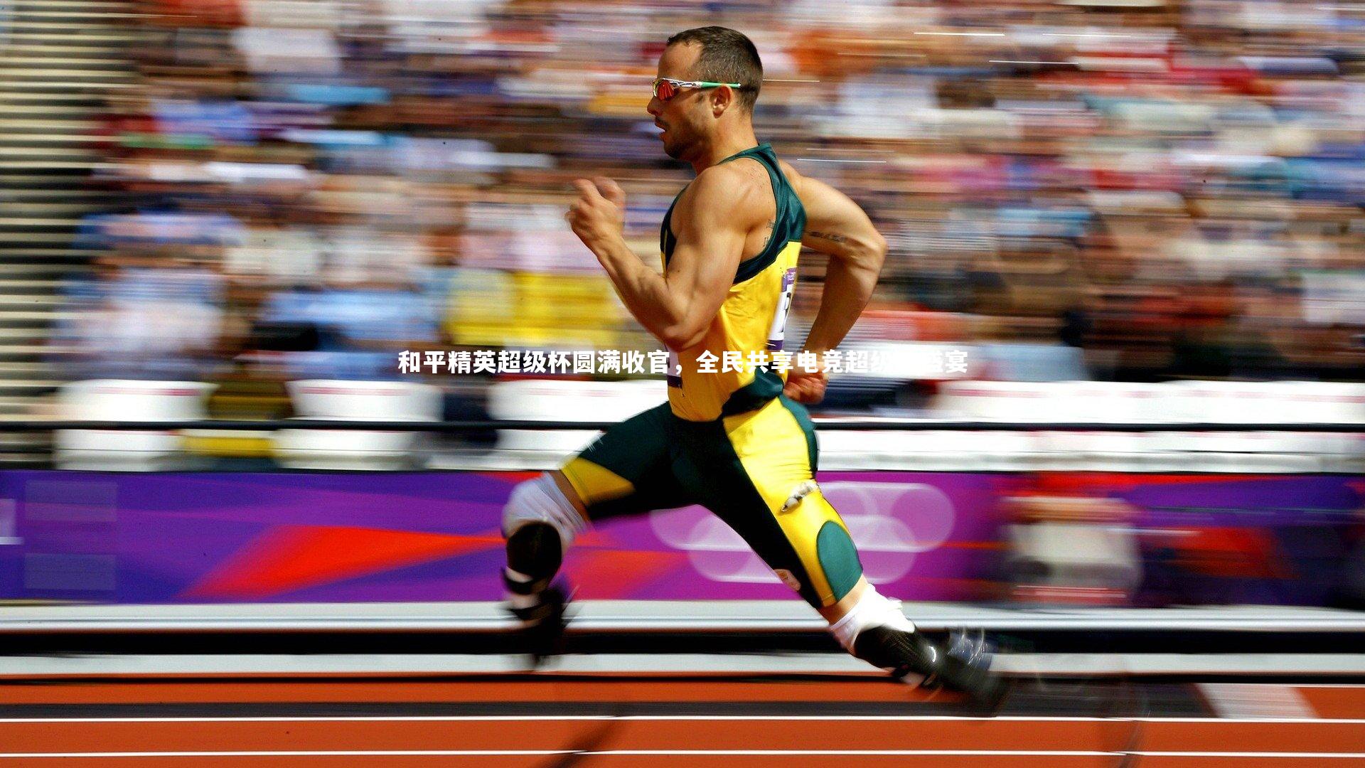 和平精英超级杯圆满收官，全民共享电竞超级碗盛宴