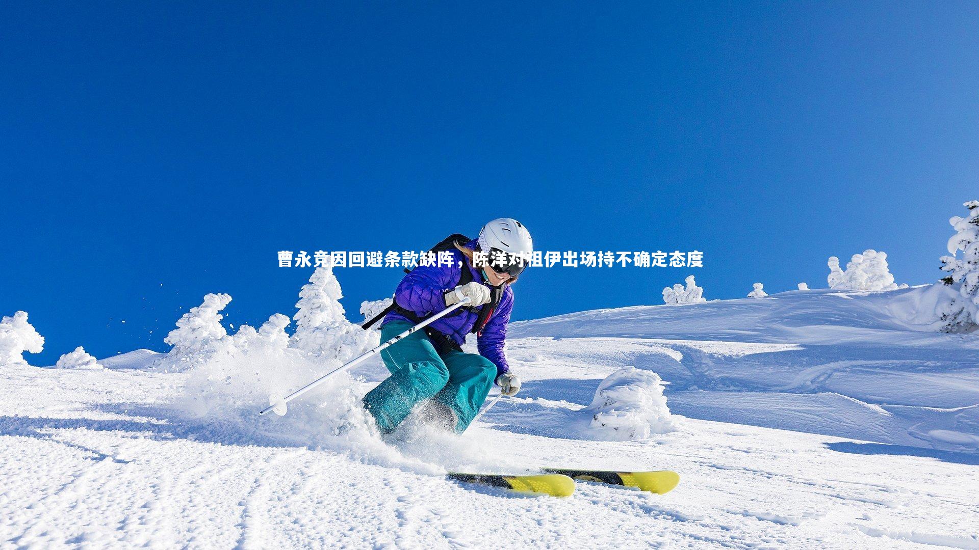 【BSPORTS】曹永竞因回避条款缺阵，陈洋对祖伊出场持不确定态度