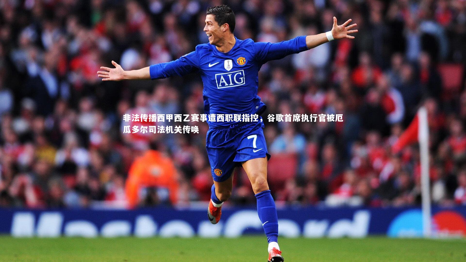 非法传播西甲西乙赛事遭西职联指控，谷歌首席执行官被厄瓜多尔司法机关传唤