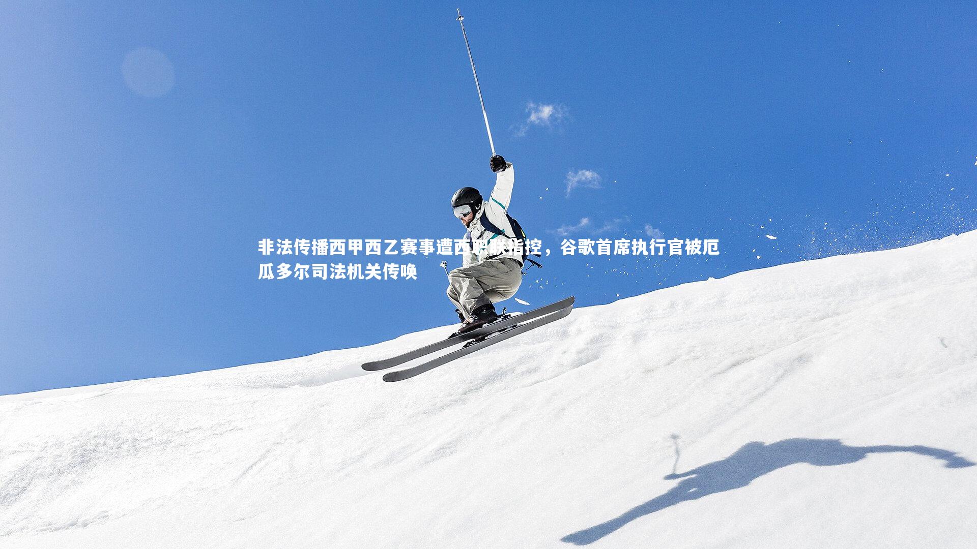 非法传播西甲西乙赛事遭西职联指控，谷歌首席执行官被厄瓜多尔司法机关传唤