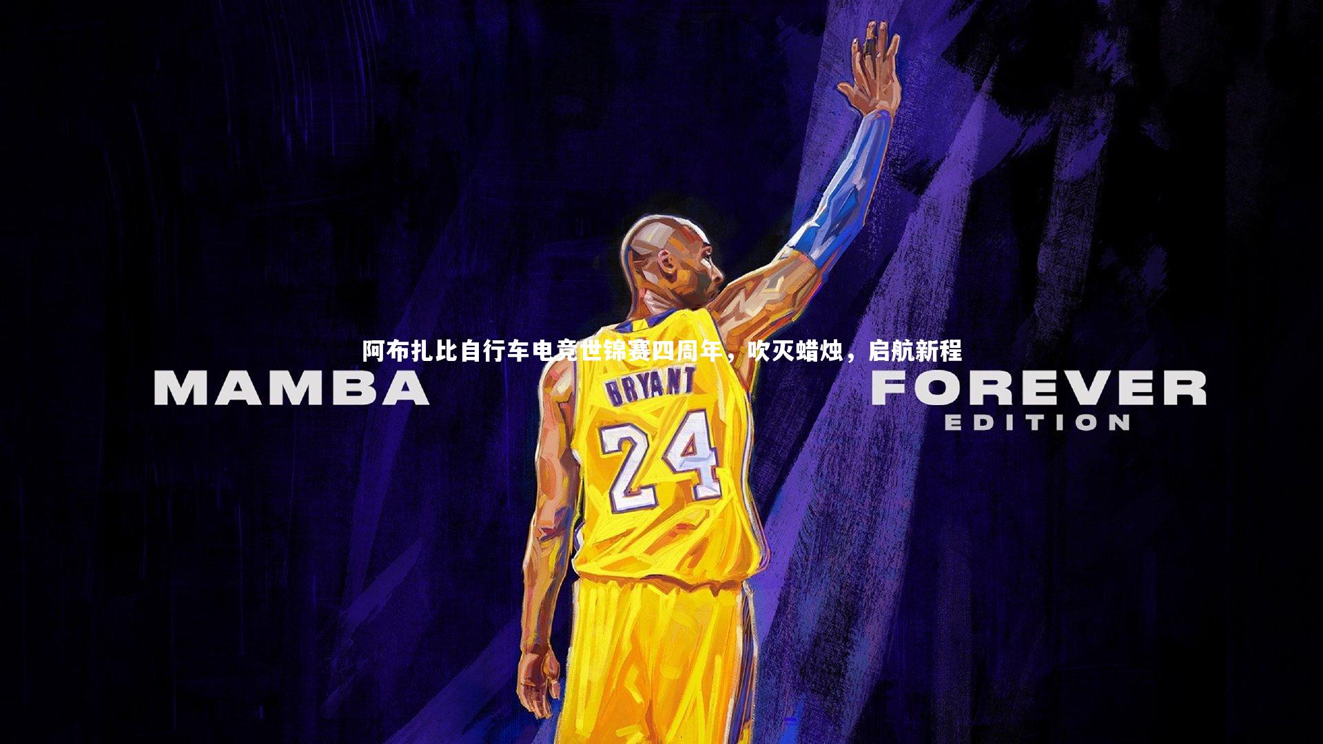 BSPORTS_阿布扎比自行车电竞世锦赛四周年，吹灭蜡烛，启航新程