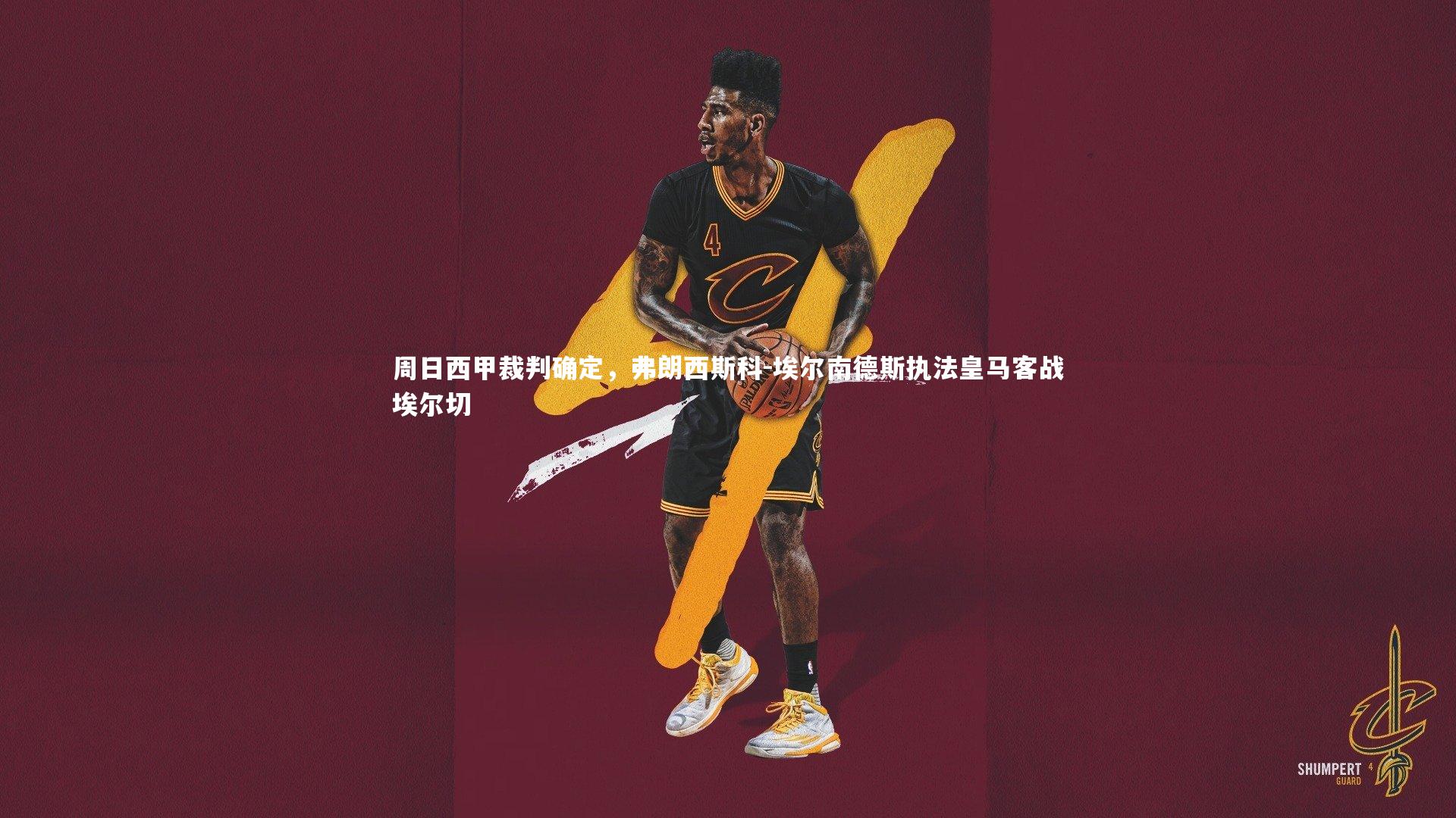 BSPORTS|周日西甲裁判确定，弗朗西斯科-埃尔南德斯执法皇马客战埃尔切