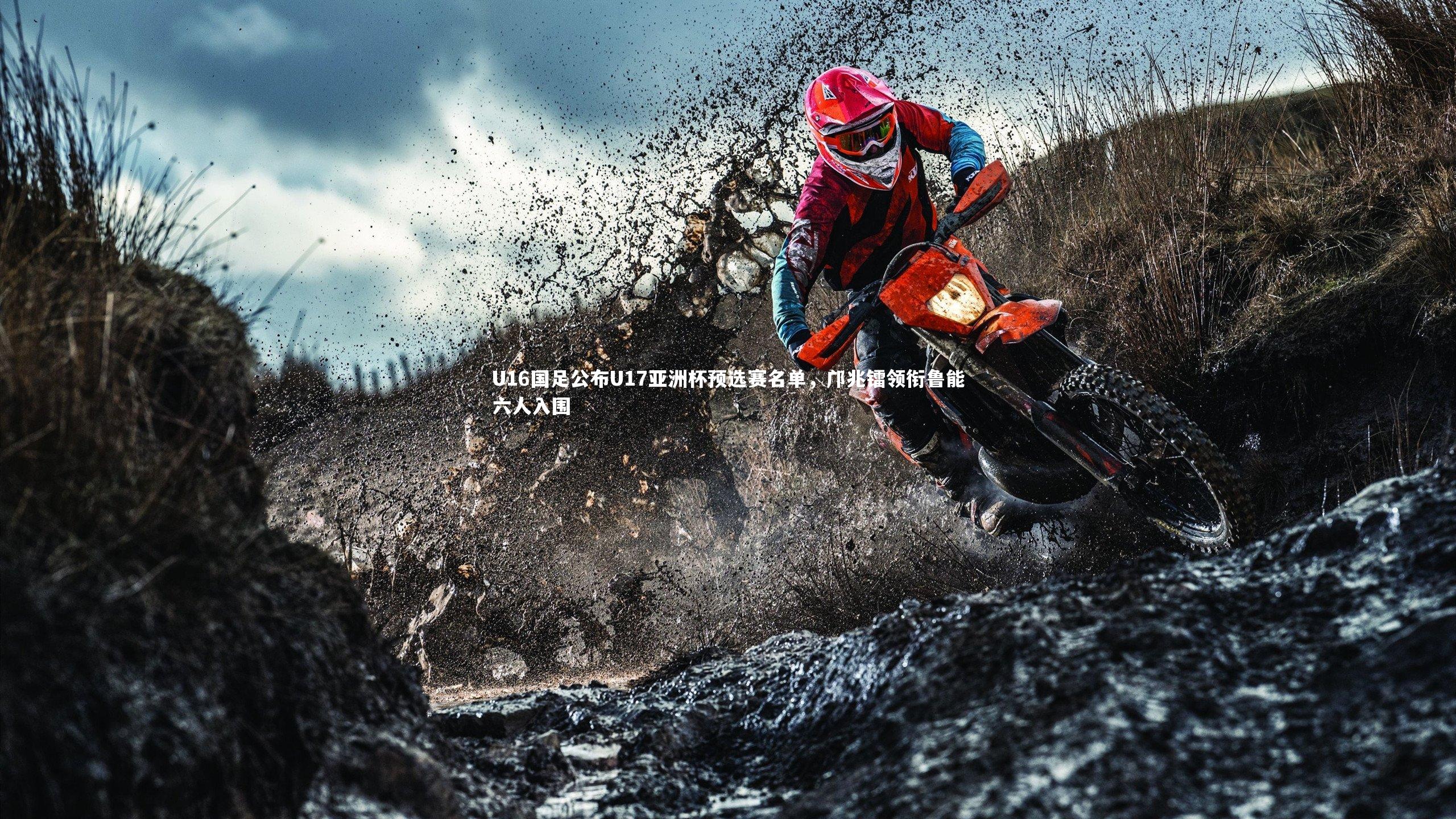 【b体育】U16国足公布U17亚洲杯预选赛名单，邝兆镭领衔鲁能六人入围