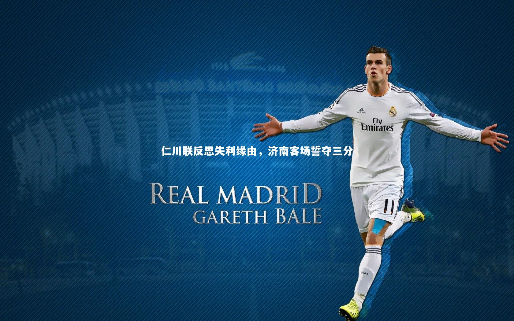 b体育_仁川联反思失利缘由，济南客场誓夺三分