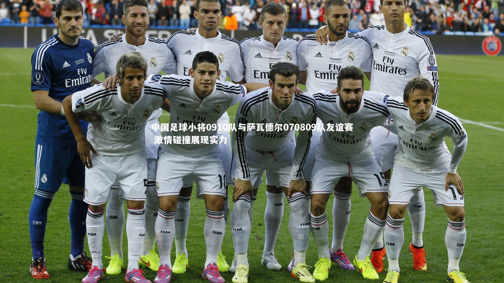 b体育_中国足球小将0910队与萨瓦德尔070809队友谊赛 激情碰撞展现实力