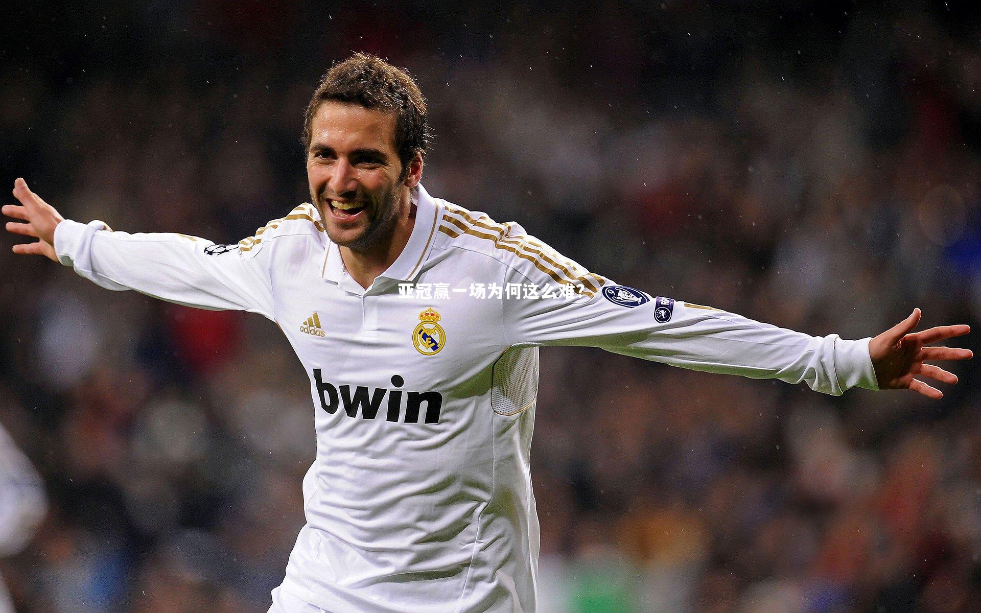 b体育：亚冠赢一场为何这么难？
