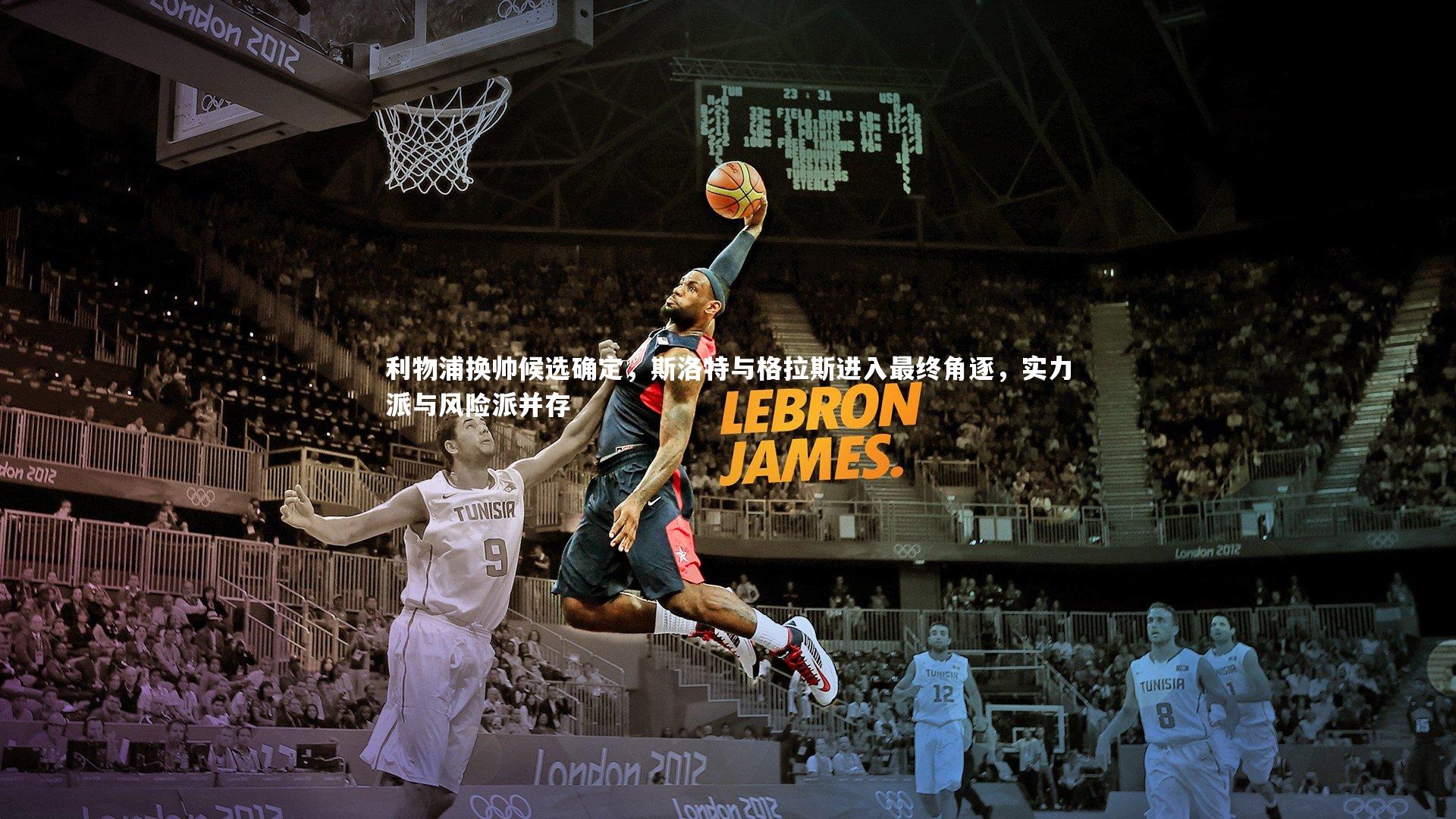 b体育-利物浦换帅候选确定，斯洛特与格拉斯进入最终角逐，实力派与风险派并存