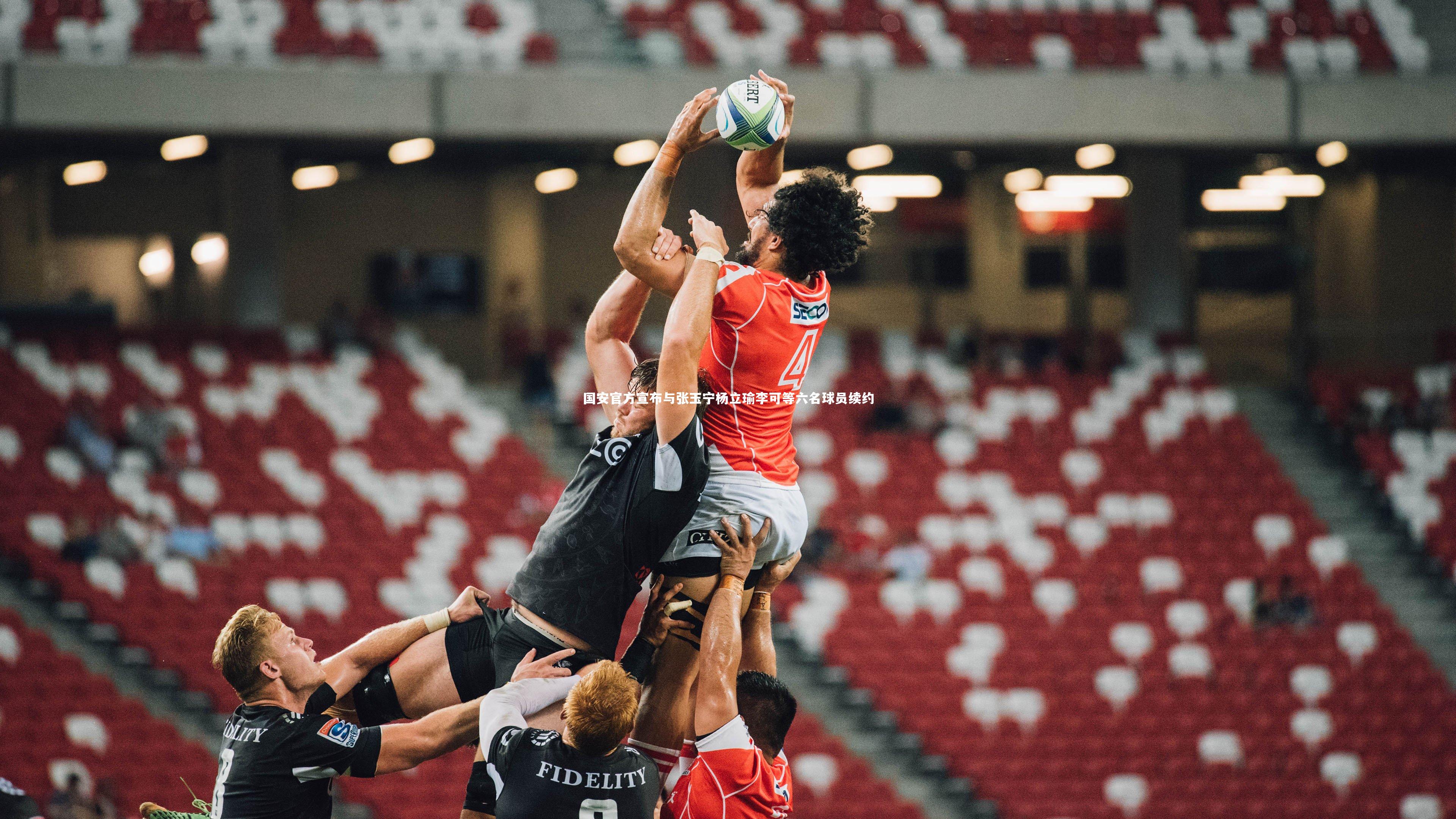 b体育官网-国安官方宣布与张玉宁杨立瑜李可等六名球员续约