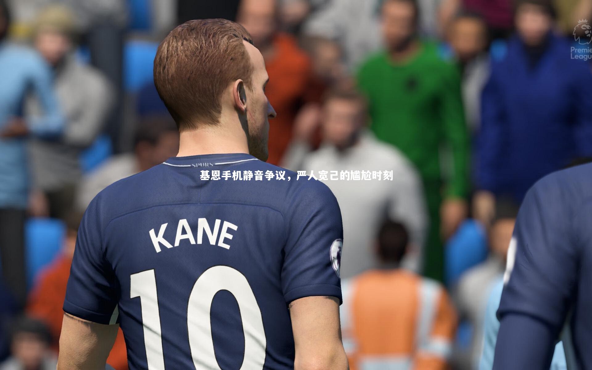 基恩手机静音争议，严人宽己的尴尬时刻