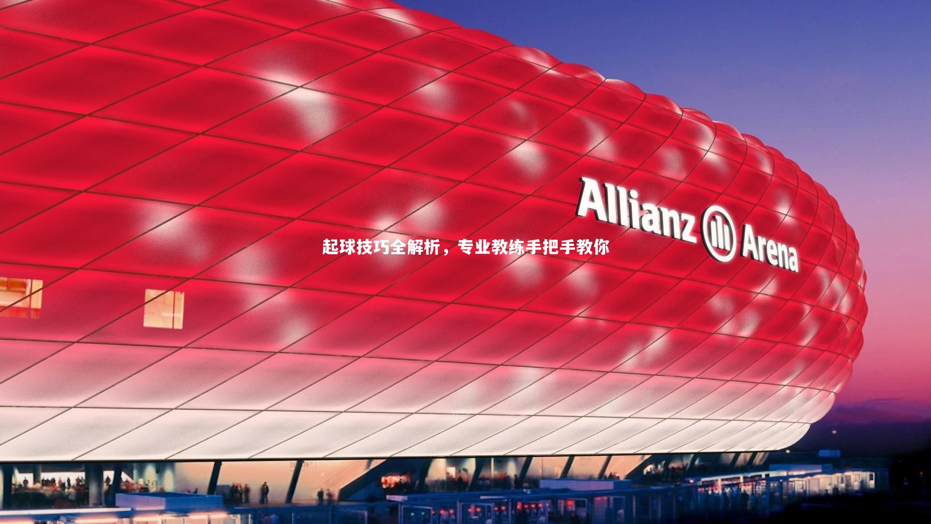 【BSPORTS】起球技巧全解析，专业教练手把手教你