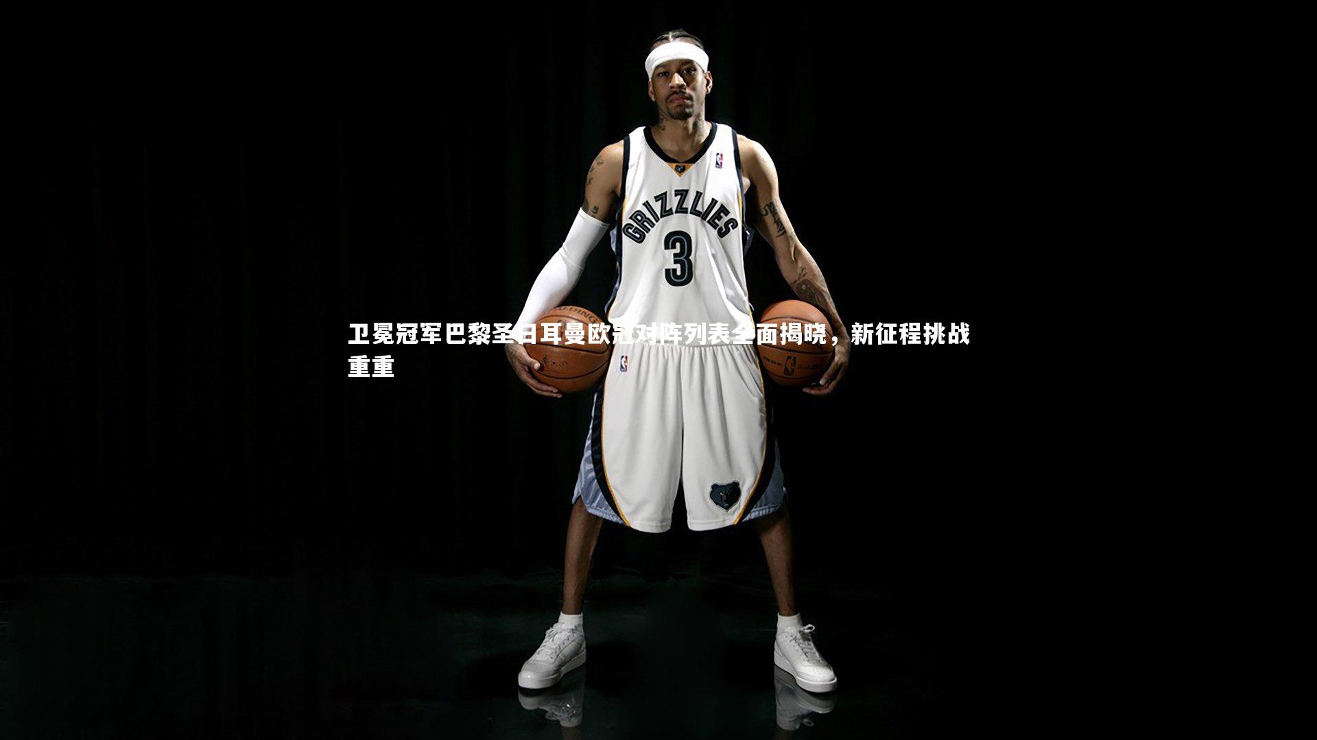 b体育|卫冕冠军巴黎圣日耳曼欧冠对阵列表全面揭晓，新征程挑战重重