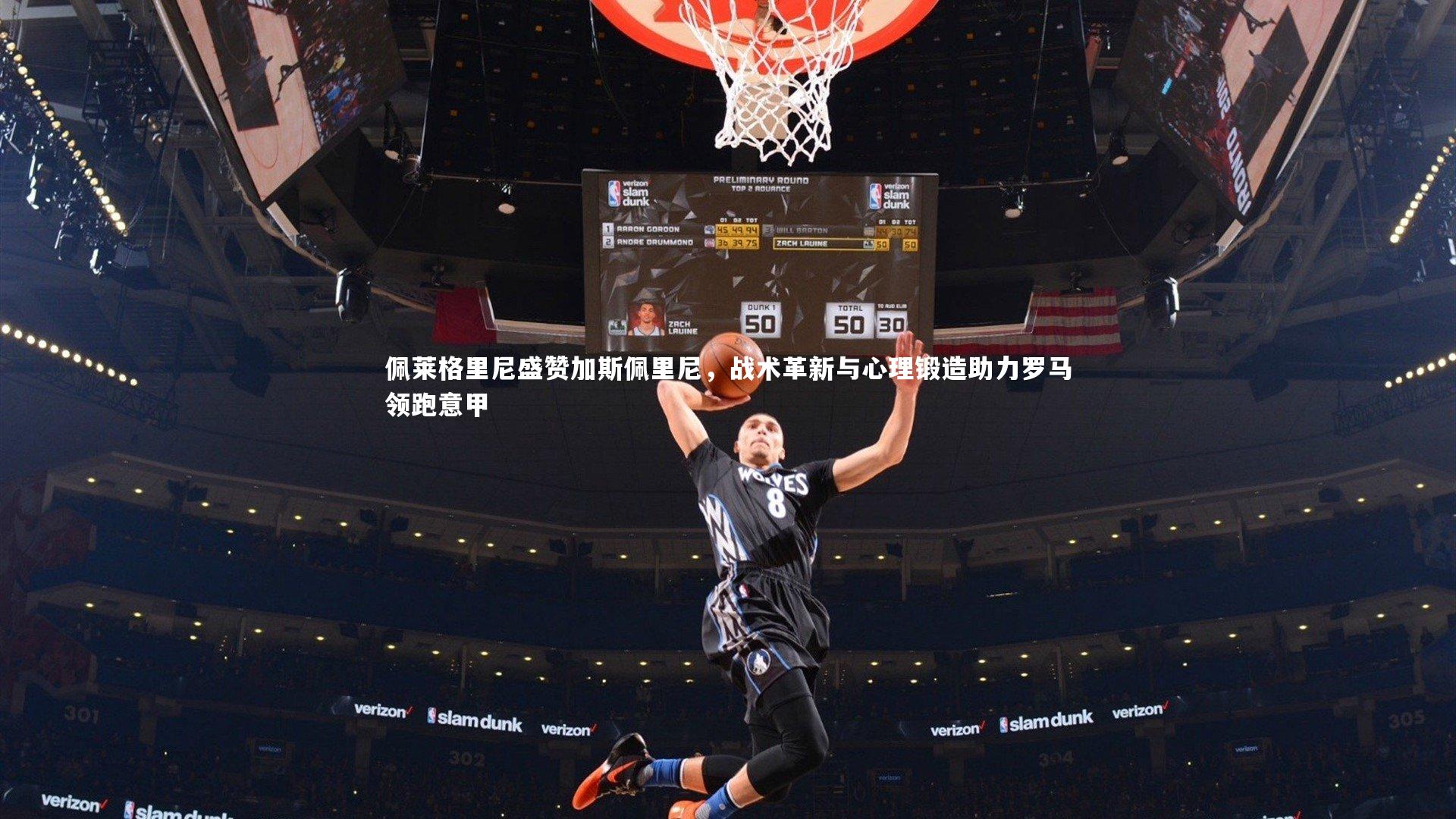 佩莱格里尼盛赞加斯佩里尼，战术革新与心理锻造助力罗马领跑意甲