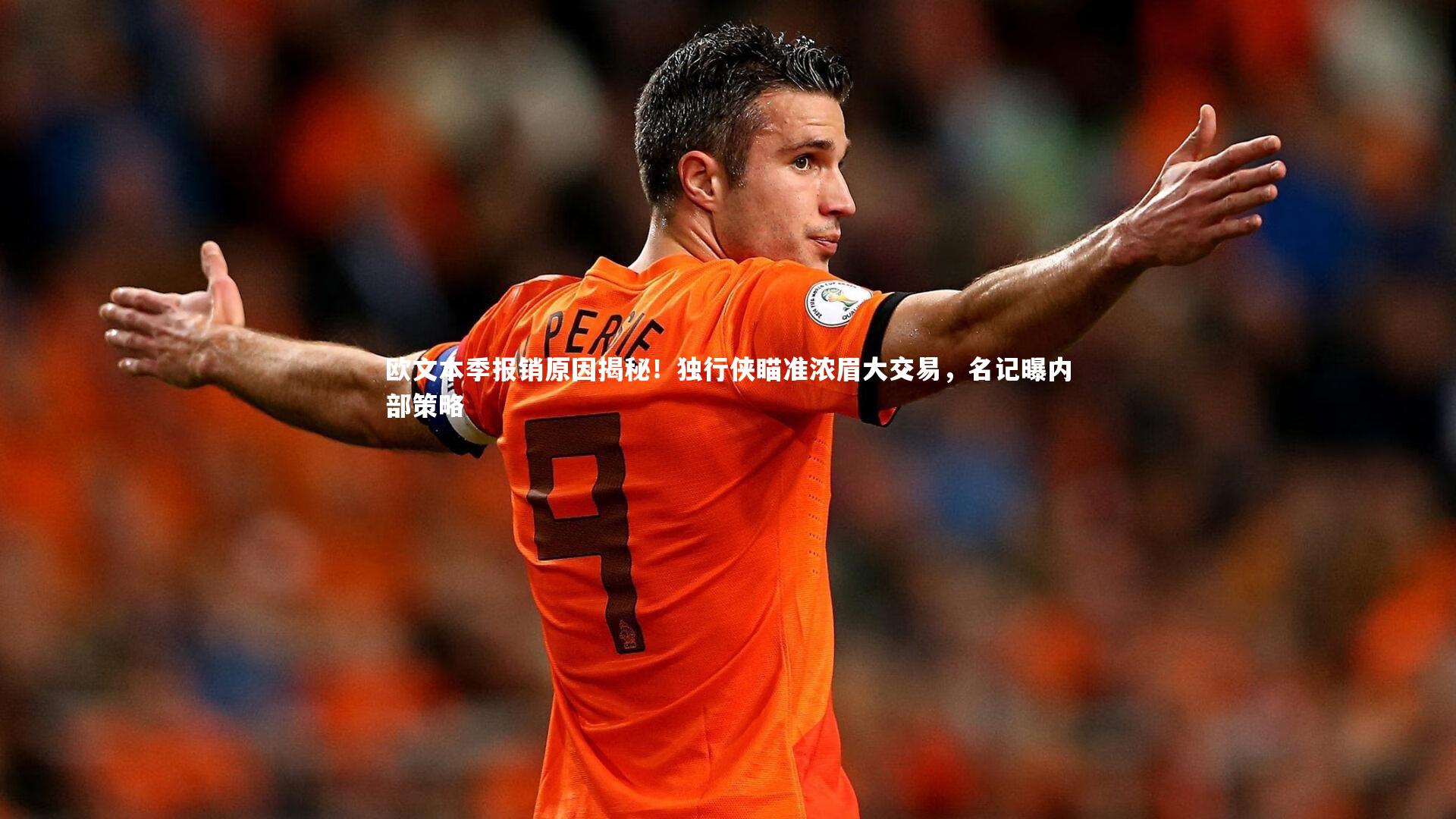 欧文本季报销原因揭秘！独行侠瞄准浓眉大交易，名记曝内部策略