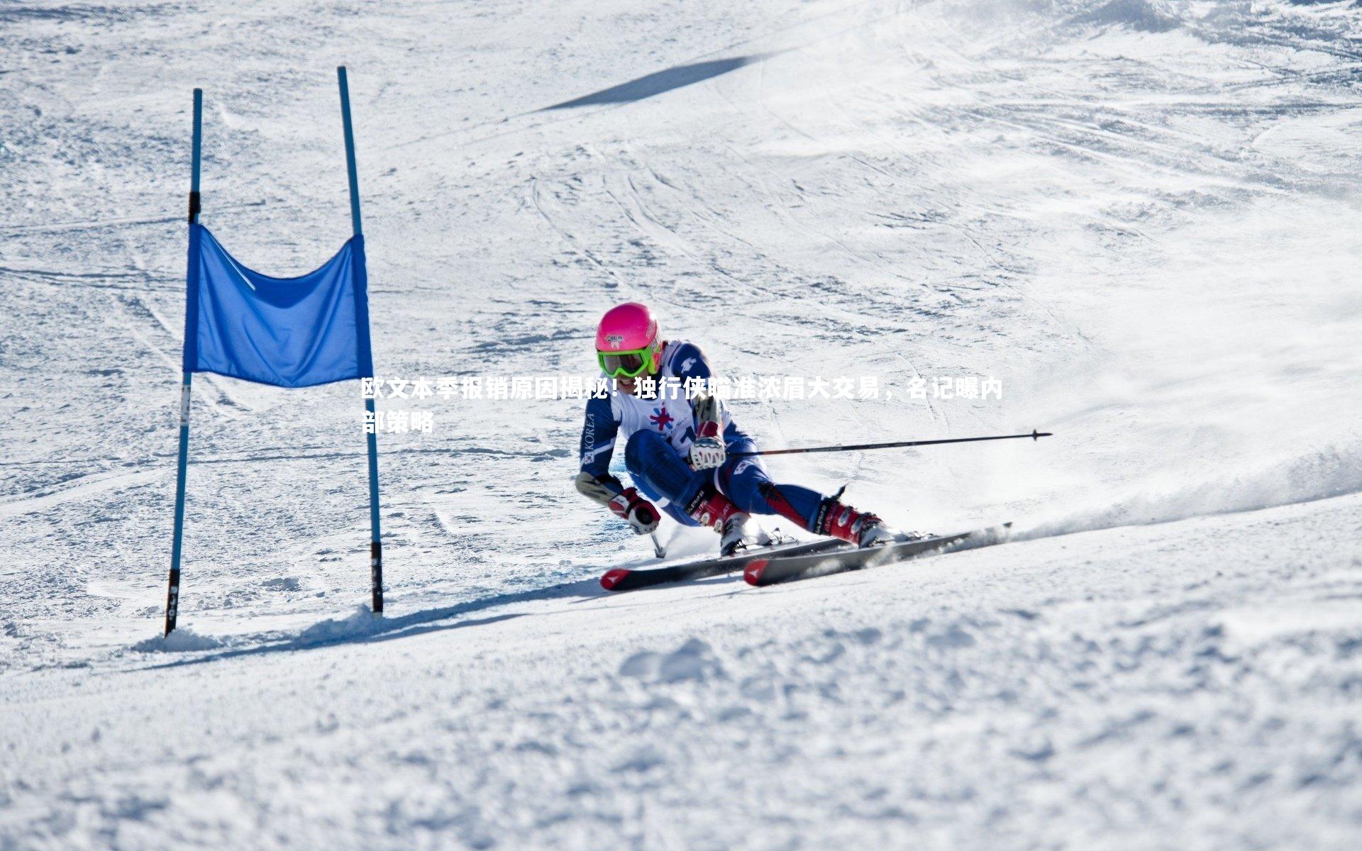 欧文本季报销原因揭秘！独行侠瞄准浓眉大交易，名记曝内部策略