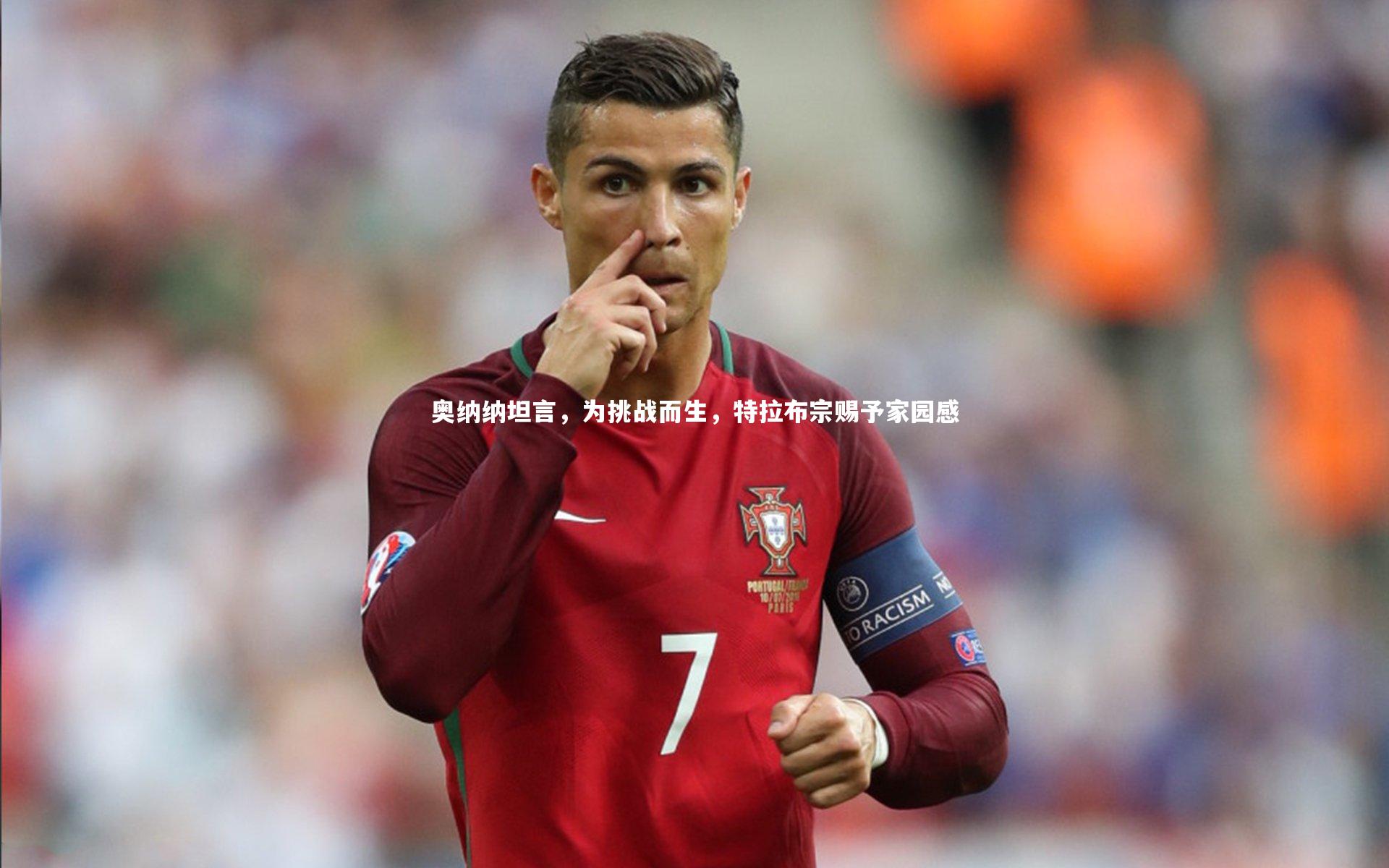 b体育官网_奥纳纳坦言，为挑战而生，特拉布宗赐予家园感