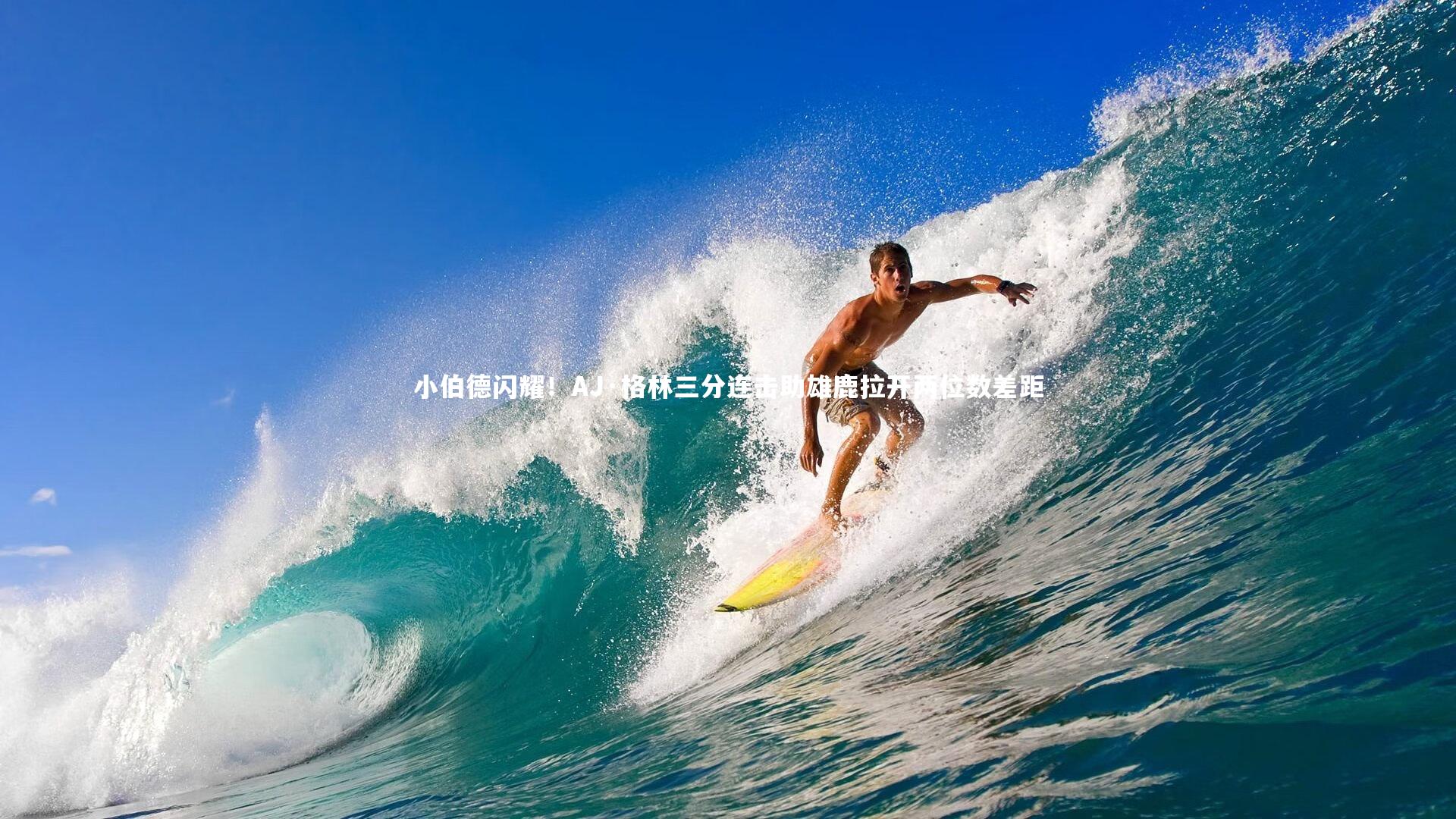 b体育官网：小伯德闪耀！AJ·格林三分连击助雄鹿拉开两位数差距