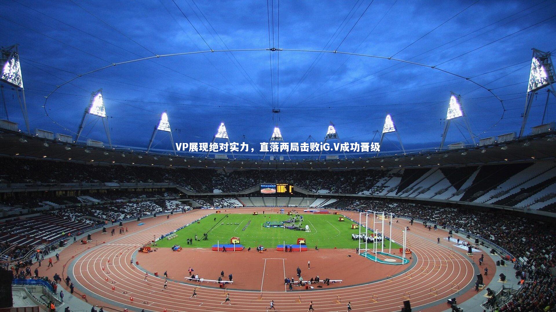 【b体育官网】VP展现绝对实力，直落两局击败iG.V成功晋级
