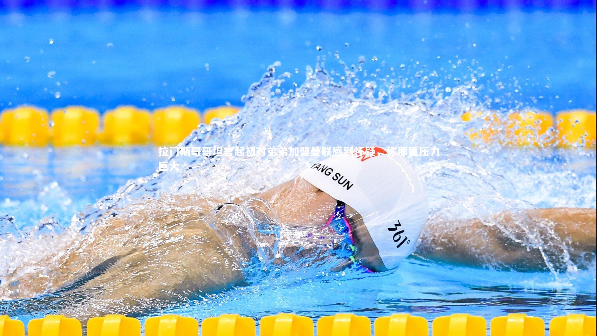 BSPORTS|拉门斯哥哥坦言起初对弟弟加盟曼联感到怀疑，称那里压力巨大