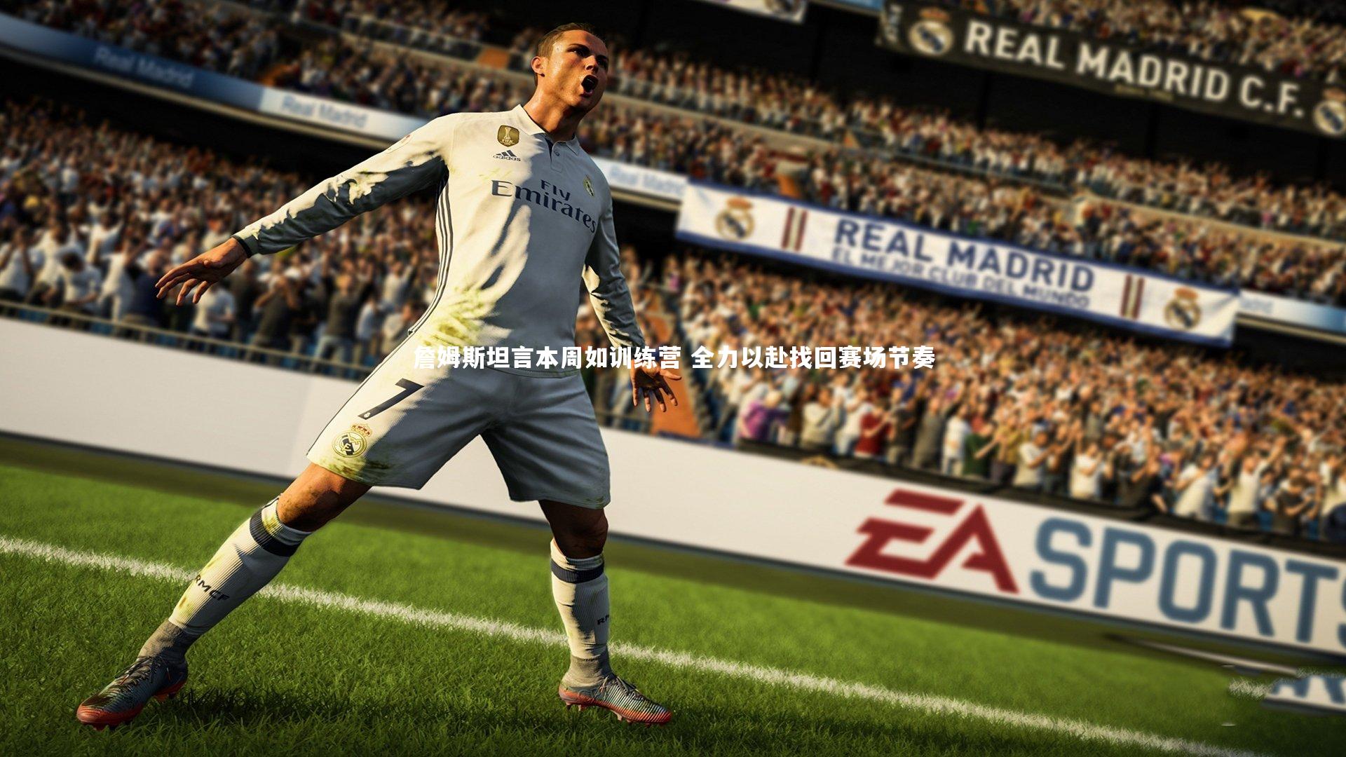 詹姆斯坦言本周如训练营 全力以赴找回赛场节奏