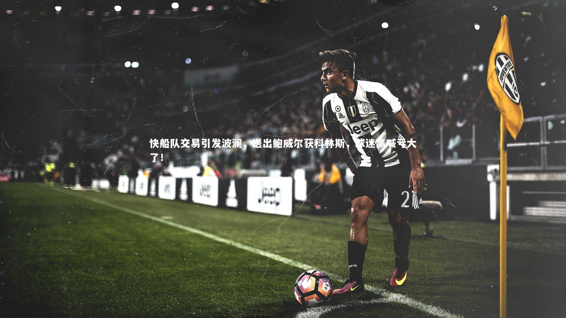 b体育app：快船队交易引发波澜，送出鲍威尔获科林斯，球迷高喊亏大了！