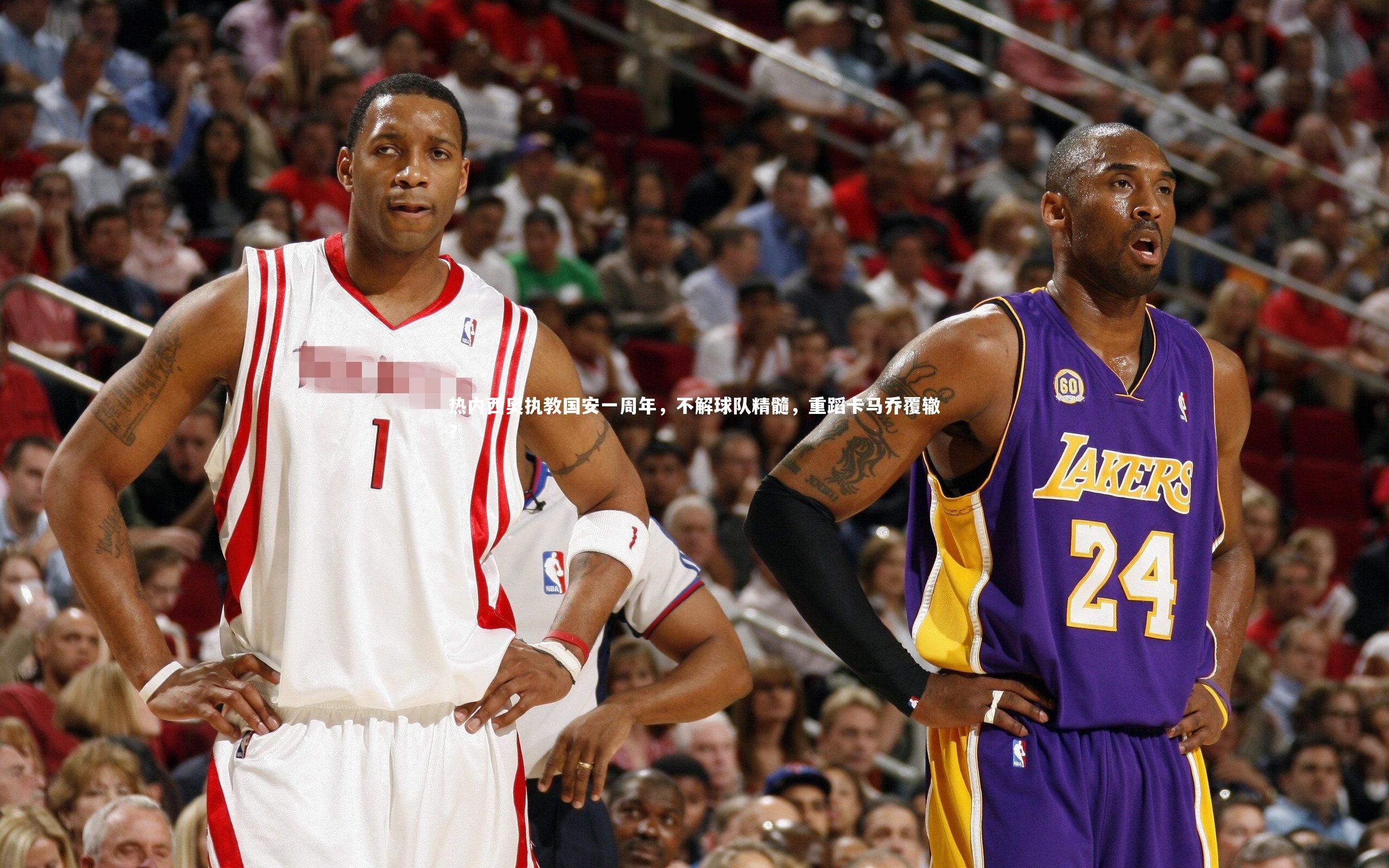 b体育官网|热内西奥执教国安一周年，不解球队精髓，重蹈卡马乔覆辙？