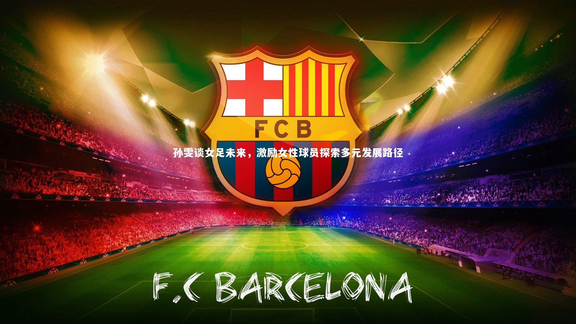 BSPORTS_孙雯谈女足未来，激励女性球员探索多元发展路径