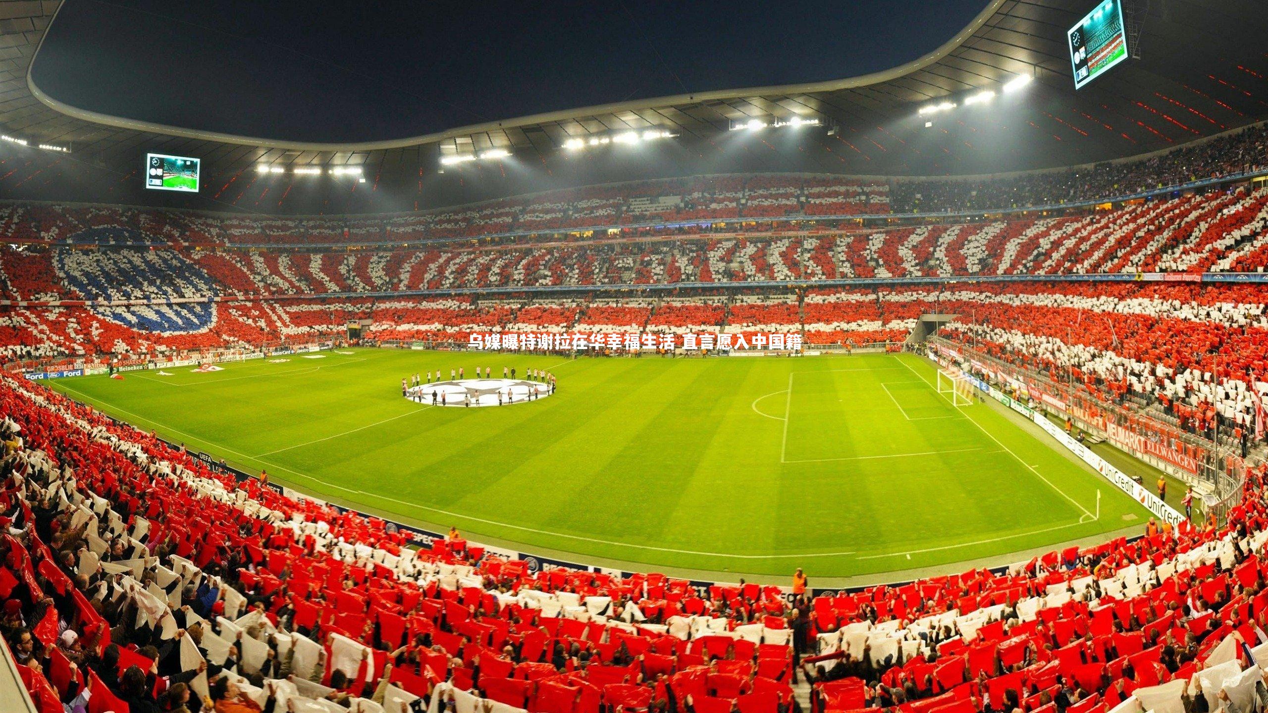b体育_乌媒曝特谢拉在华幸福生活 直言愿入中国籍