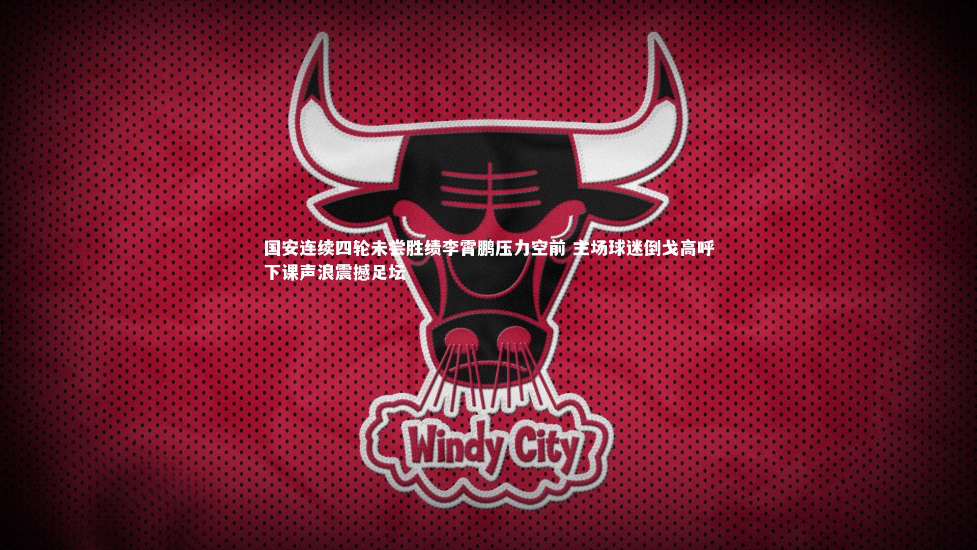 国安连续四轮未尝胜绩李霄鹏压力空前 主场球迷倒戈高呼下课声浪震撼足坛